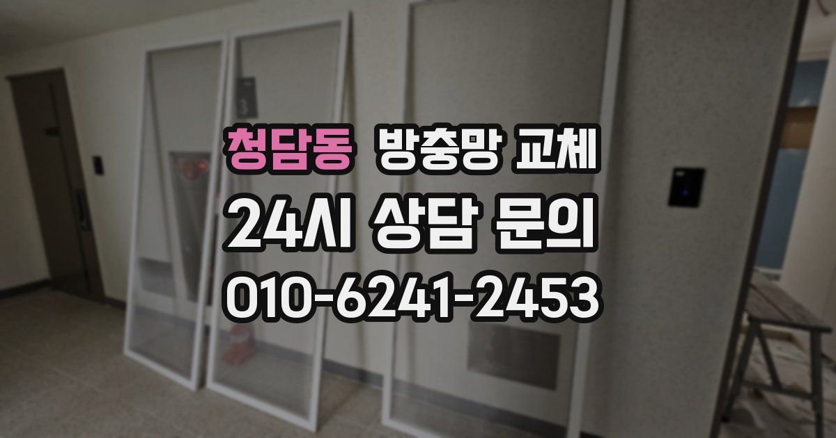 청담동 방충망 교체