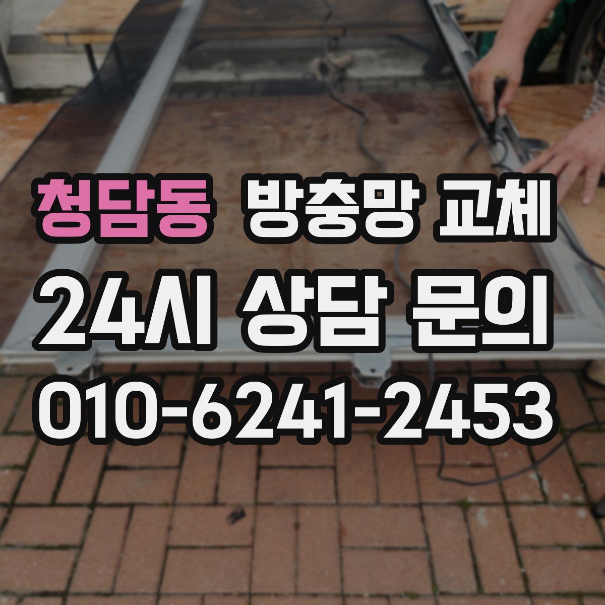 청담동 방충망 교체