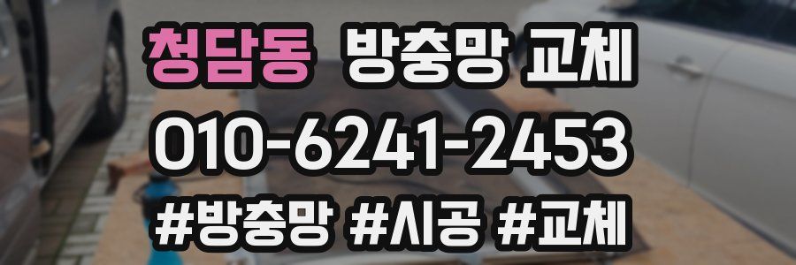 청담동 방충망 교체