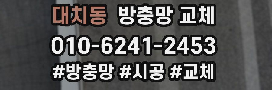 대치동 방충망 교체