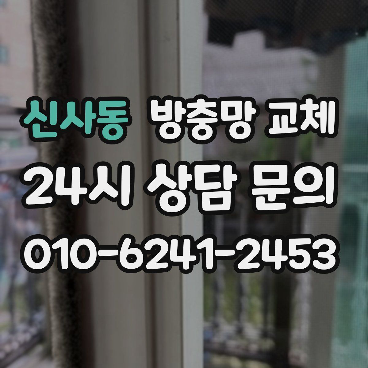 신사동 방충망 교체