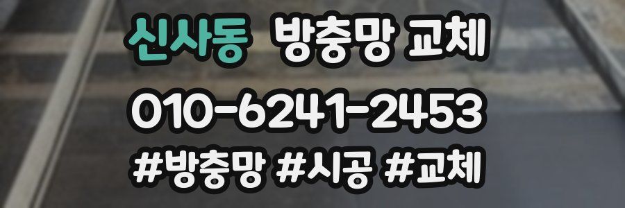 신사동 방충망 교체