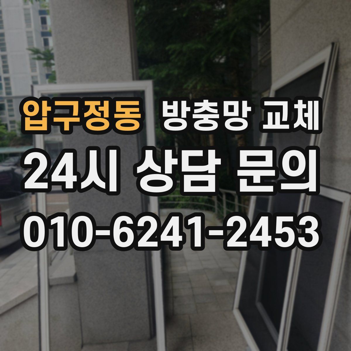 압구정동 방충망 교체