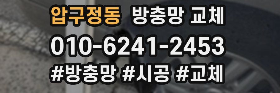 압구정동 방충망 교체