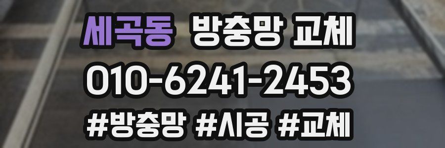 세곡동 방충망 교체