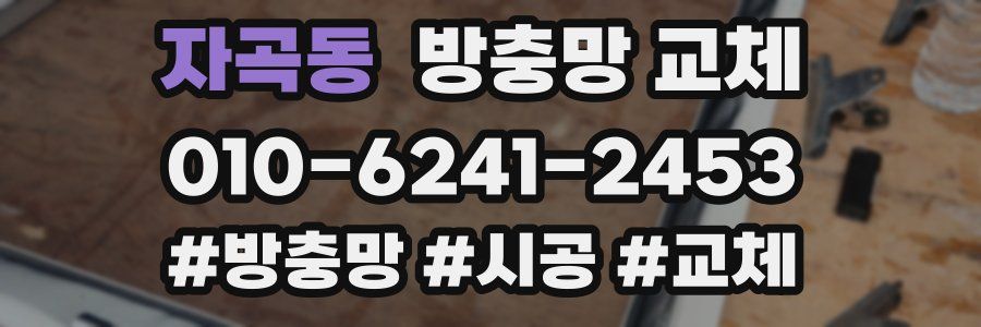 자곡동 방충망 교체