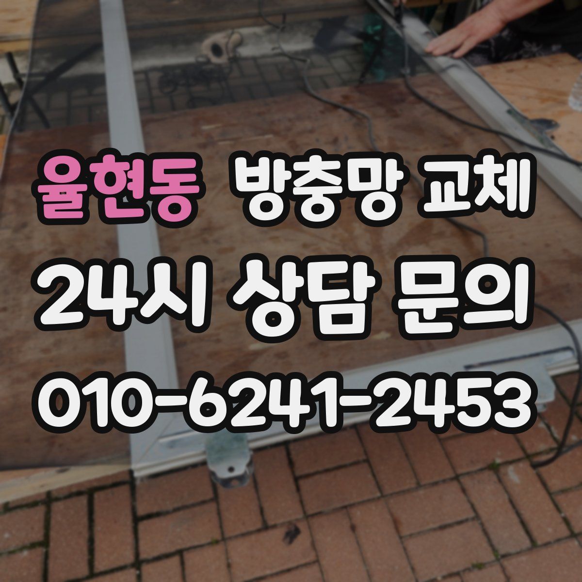 율현동 방충망 교체