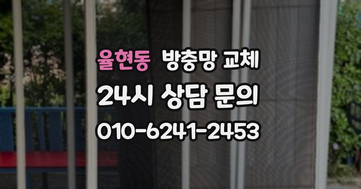 율현동 방충망 교체