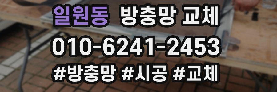 일원동 방충망 교체