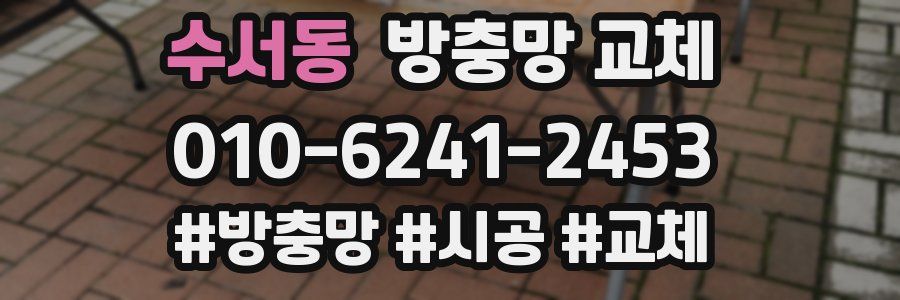 수서동 방충망 교체