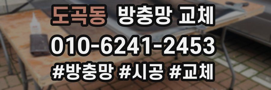 도곡동 방충망 교체