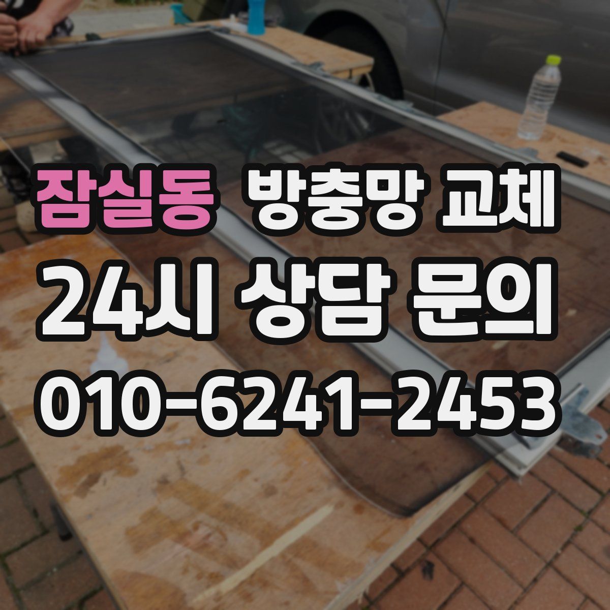잠실동 방충망 교체