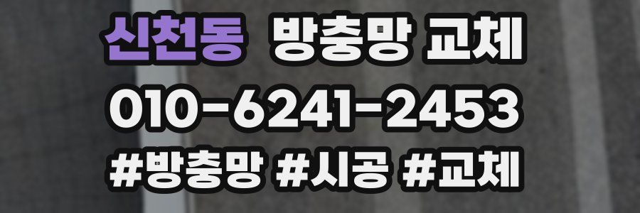 신천동 방충망 교체