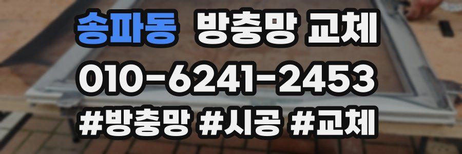 송파동 방충망 교체