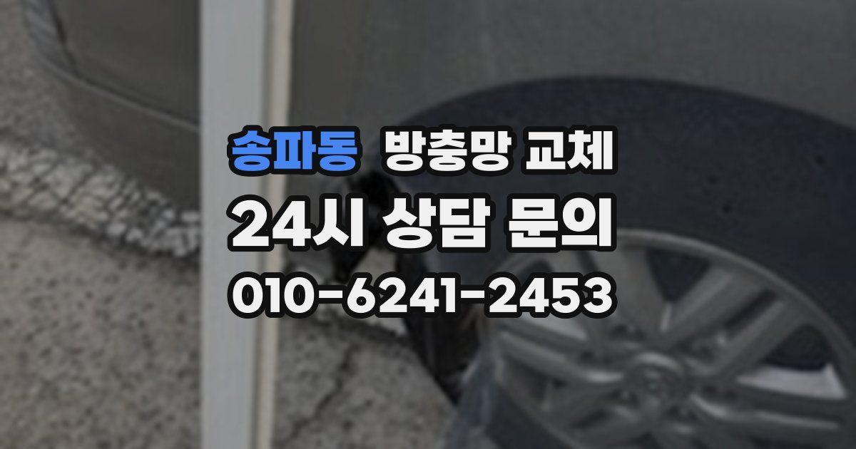 송파동 방충망 교체