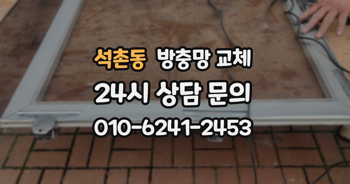 석촌동 방충망 교체