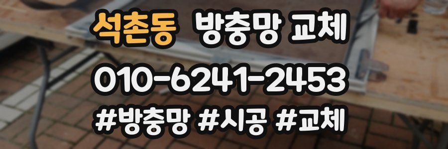 석촌동 방충망 교체