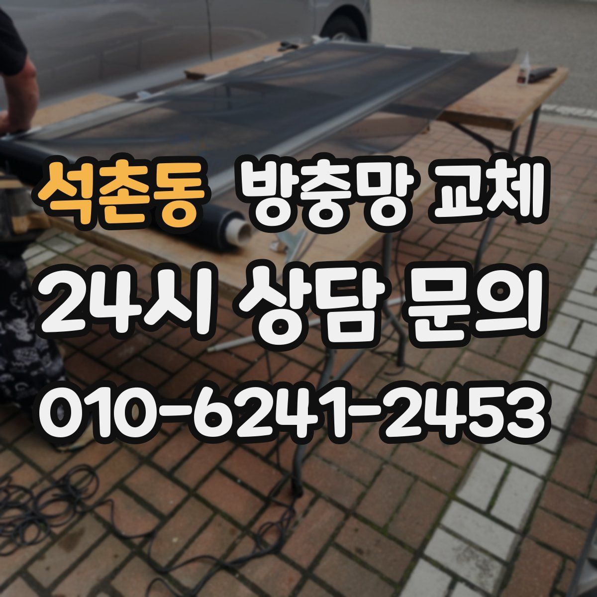 석촌동 방충망 교체