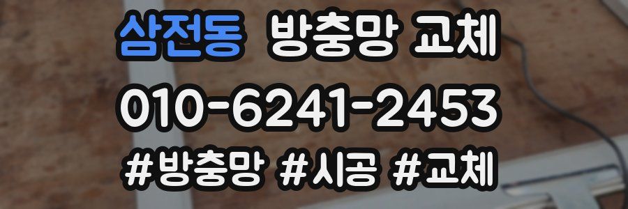 삼전동 방충망 교체