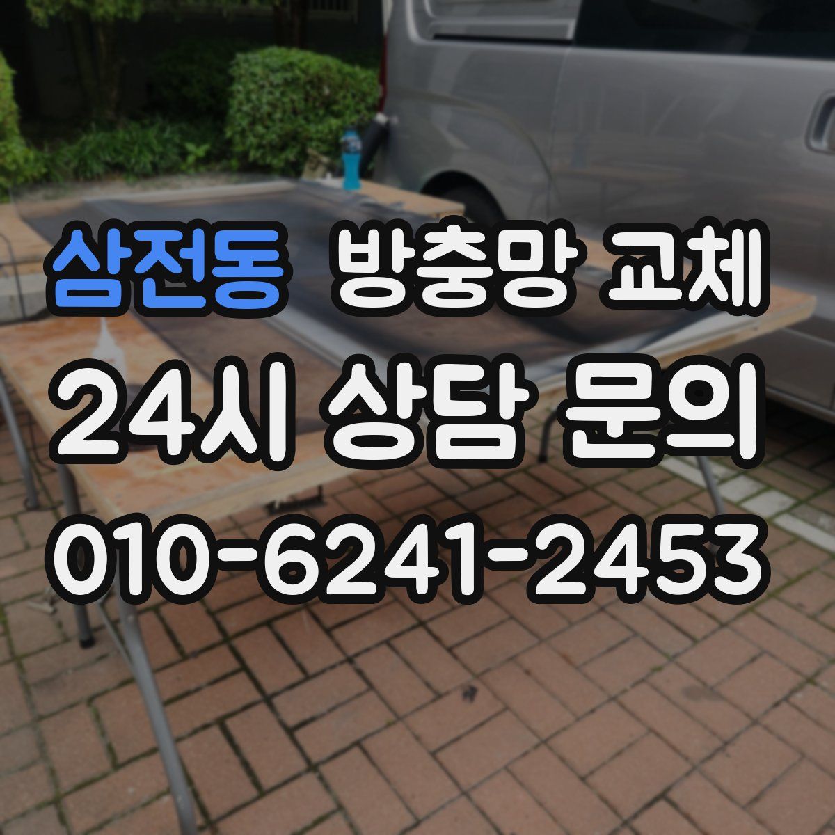 삼전동 방충망 교체