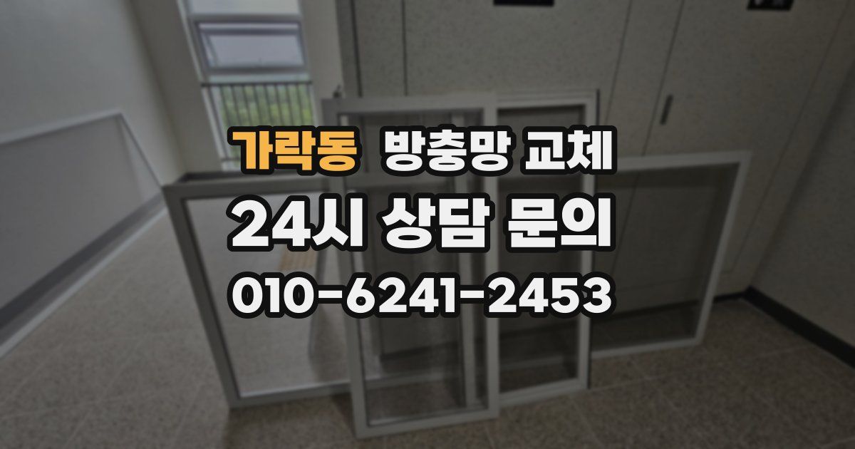 가락동 방충망 교체