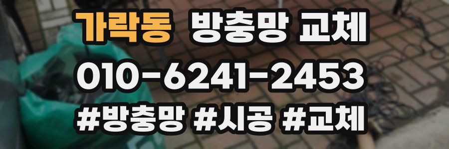 가락동 방충망 교체