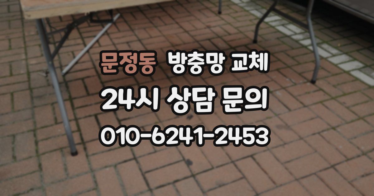 문정동 방충망 교체