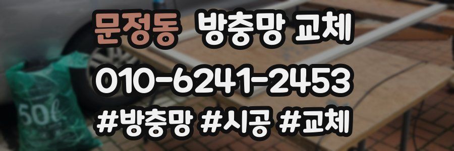문정동 방충망 교체