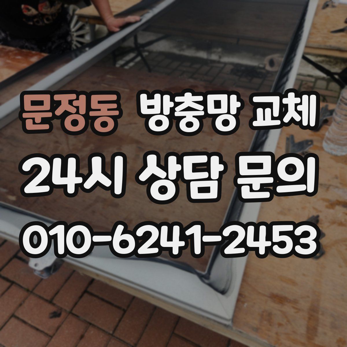 문정동 방충망 교체