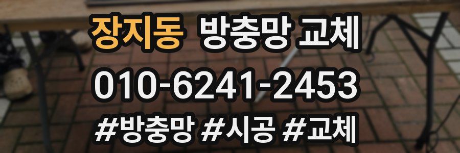 장지동 방충망 교체