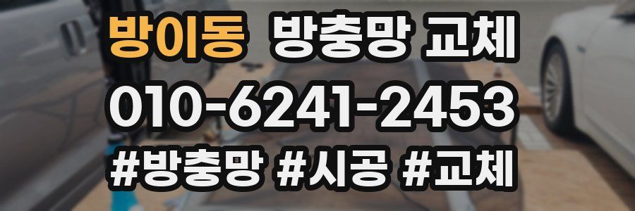 방이동 방충망 교체