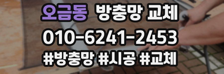 오금동 방충망 교체