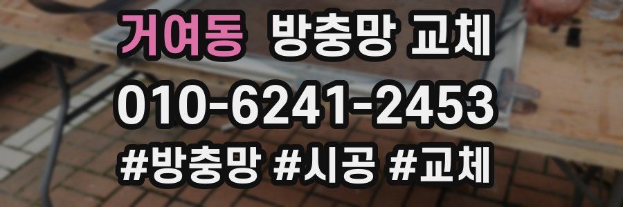 거여동 방충망 교체