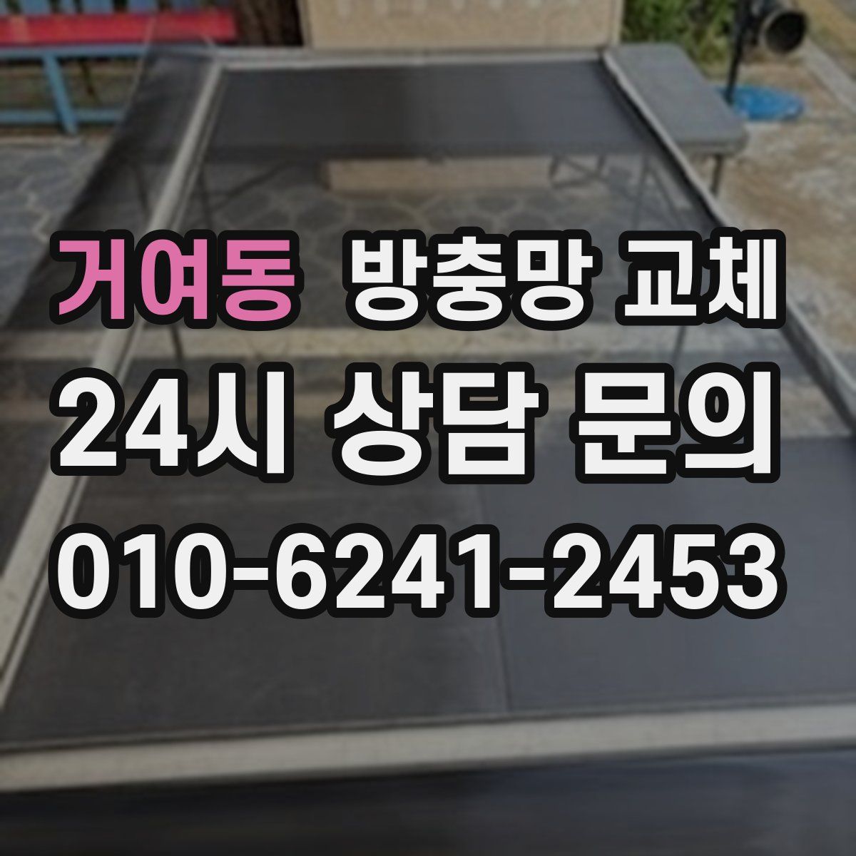 거여동 방충망 교체