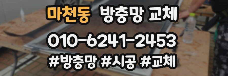 마천동 방충망 교체