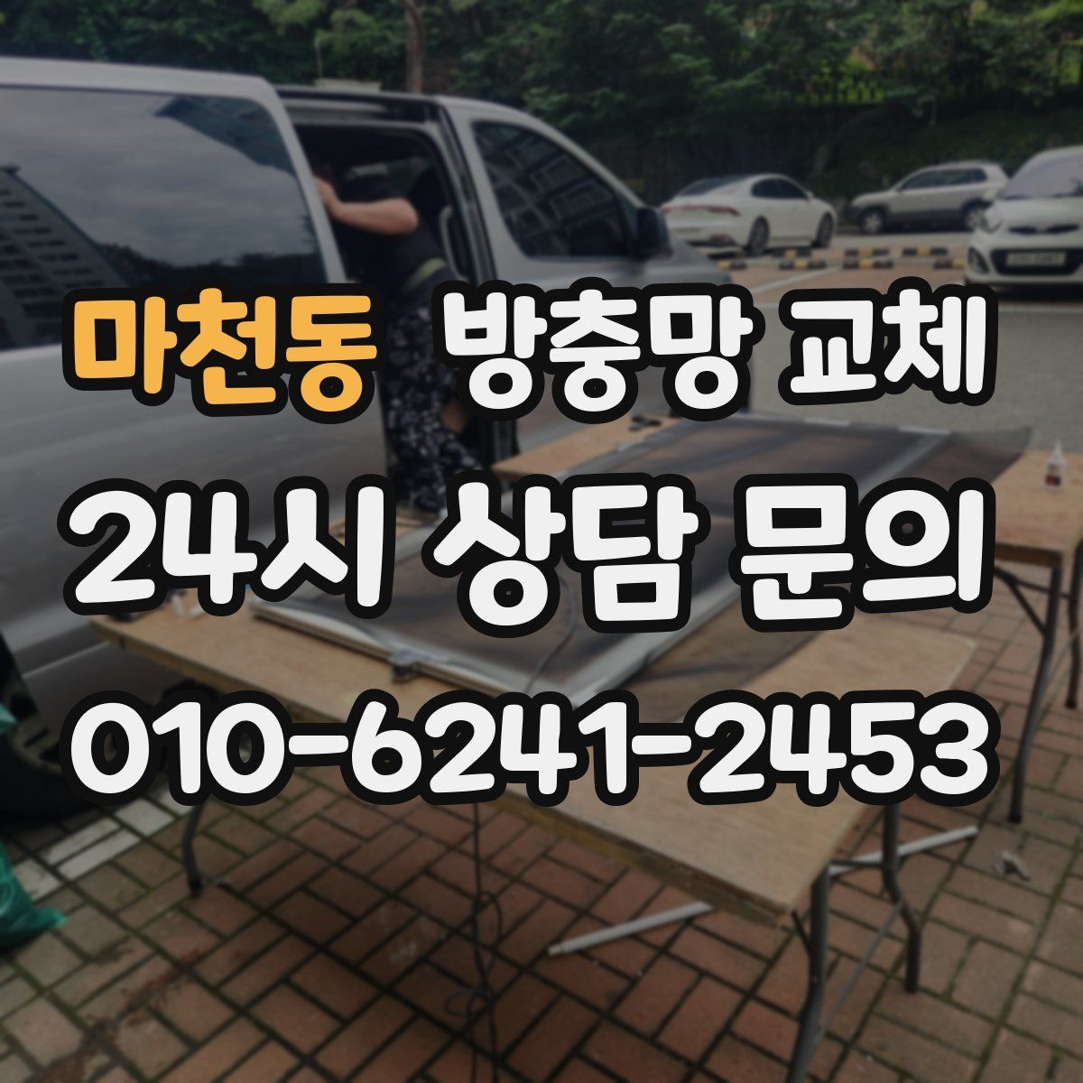 마천동 방충망 교체