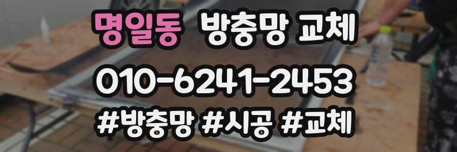 명일동 방충망 교체