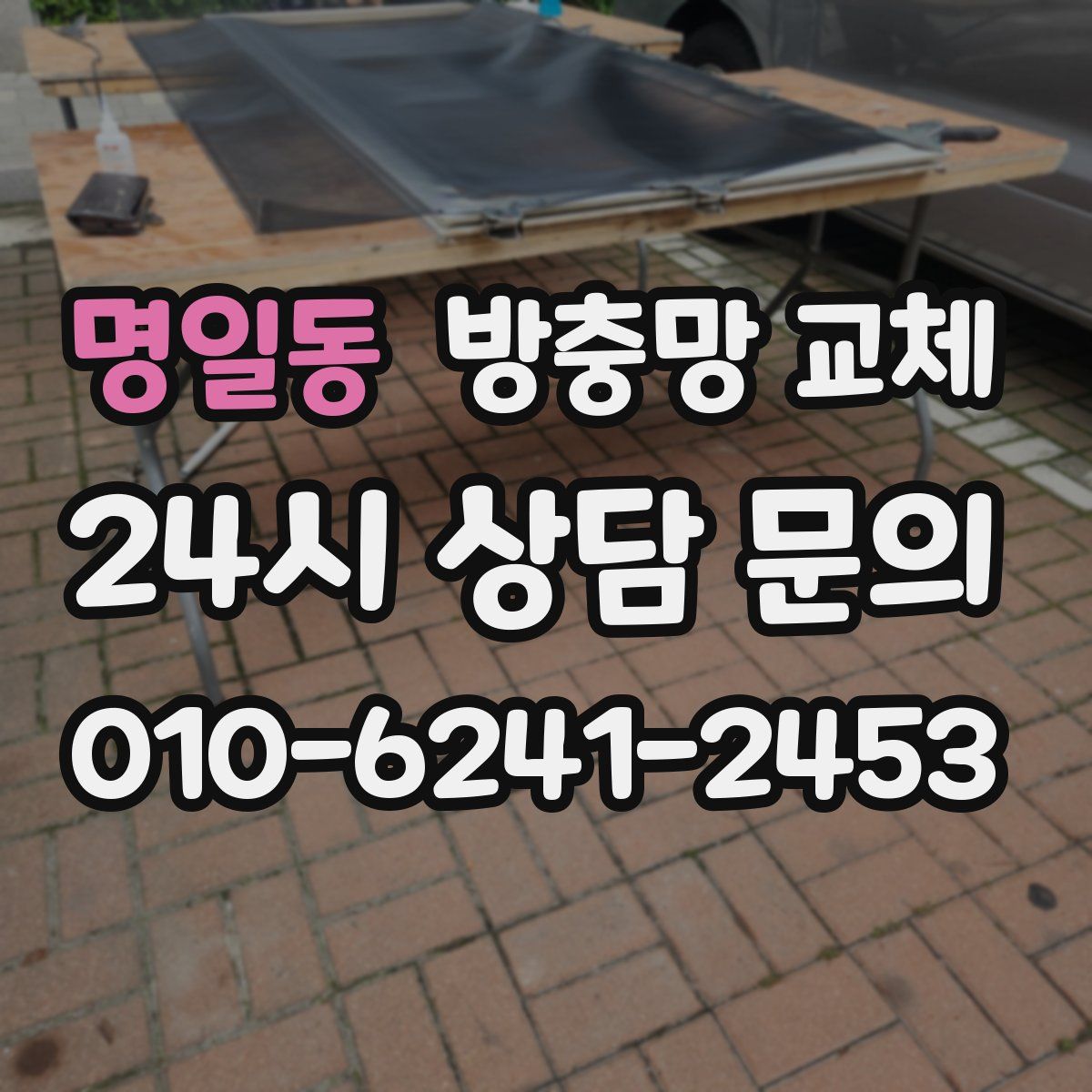 명일동 방충망 교체