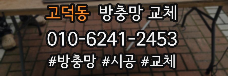 고덕동 방충망 교체