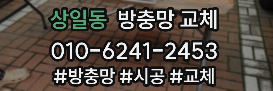 상일동 방충망 교체