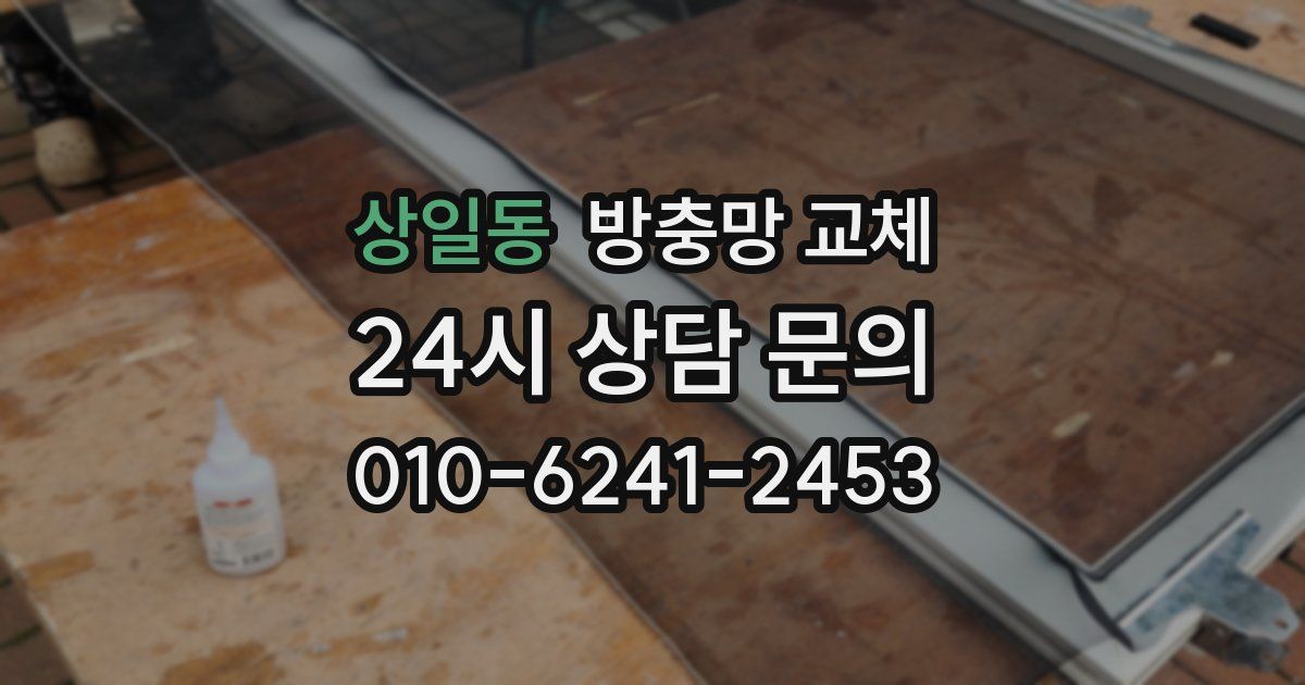 상일동 방충망 교체