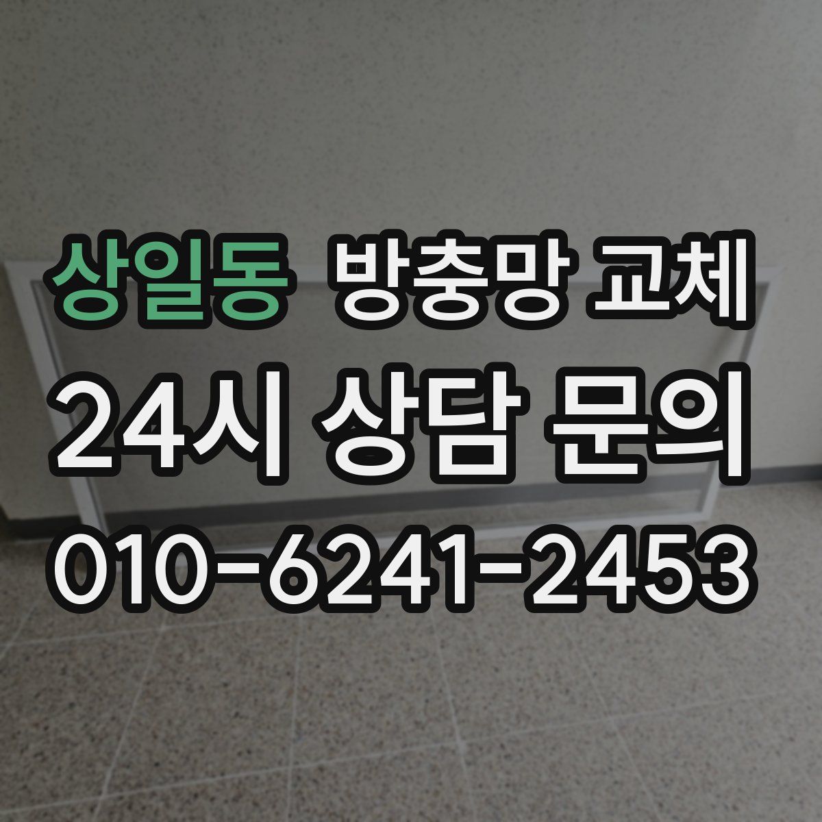 상일동 방충망 교체