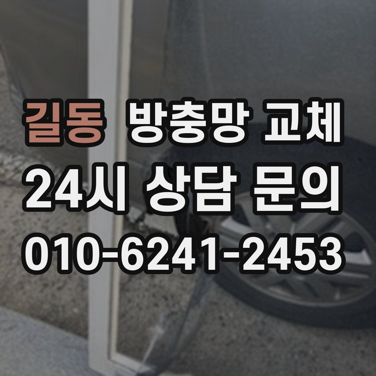 길동 방충망 교체