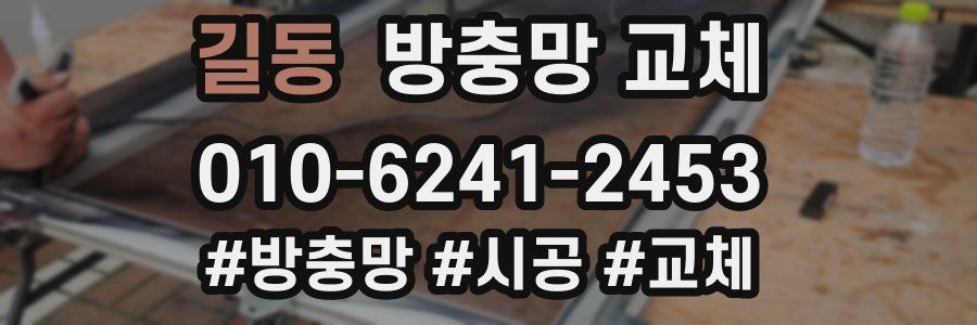 길동 방충망 교체