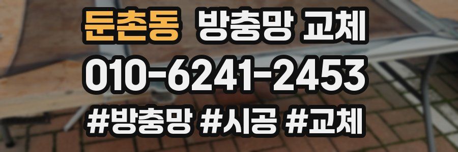 둔촌동 방충망 교체