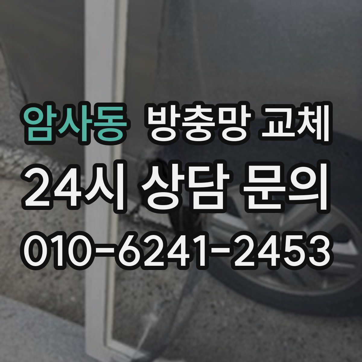 암사동 방충망 교체