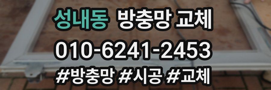 성내동 방충망 교체