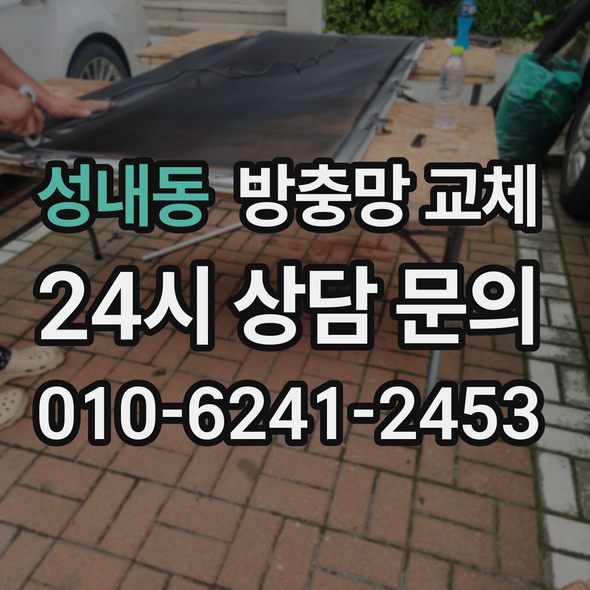 성내동 방충망 교체