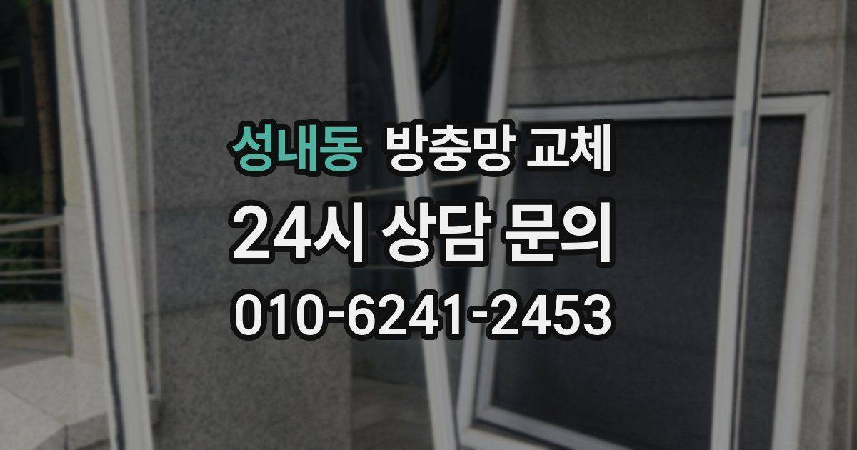 성내동 방충망 교체