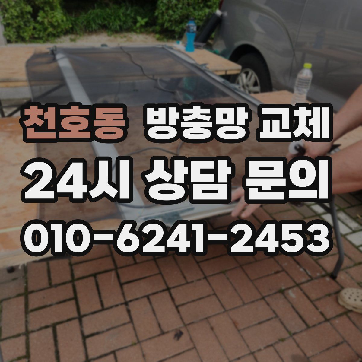 천호동 방충망 교체